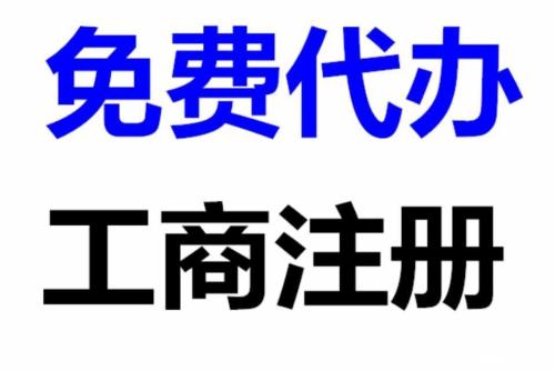 南陽個體工商注冊指南 所需資料、辦理流程與商務代理服務